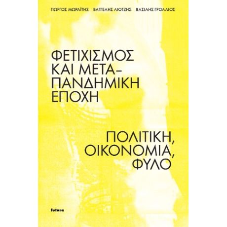 Φετιχισμός και μεταπανδημική εποχή