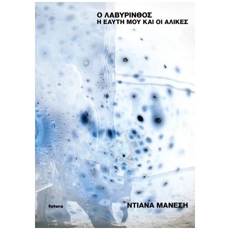 Ο Λαβύρινθος