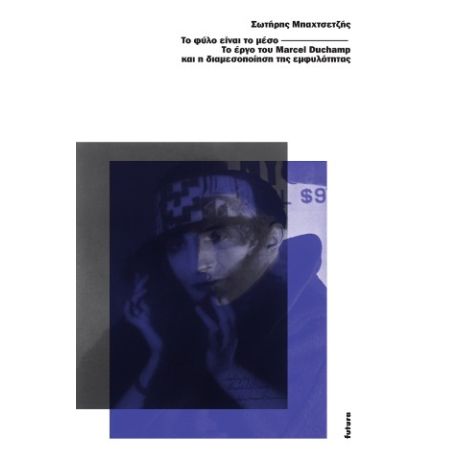 Το φύλο είναι το μέσο