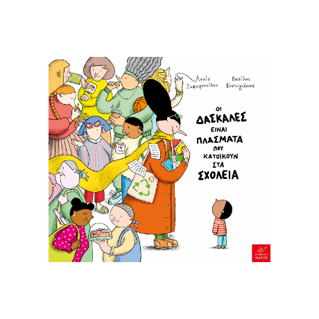 Οι δασκάλες είναι πλάσματα που κατοικούν στα σχολεία