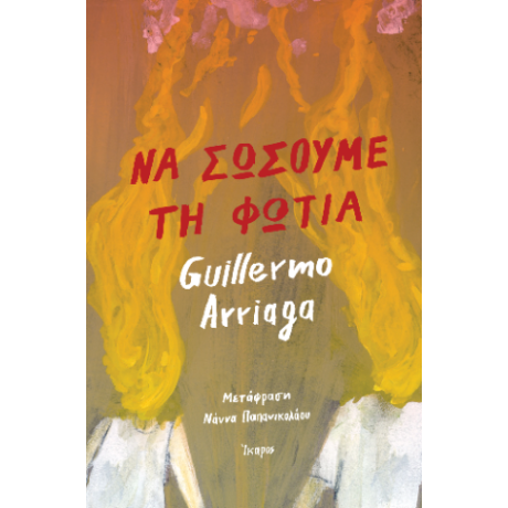 Να σώσουμε τη φωτιά