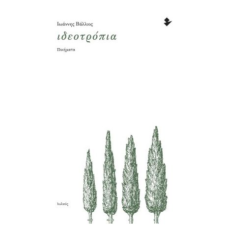 Ιδεοτρόπια