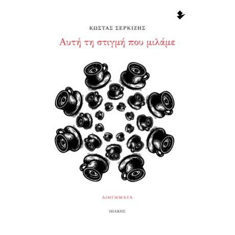 Αυτή τη στιγμή που μιλάμε