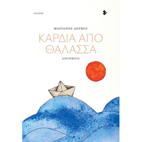 Καρδιά από θάλασσα