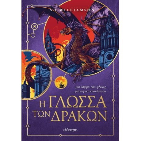 Η γλώσσα των δράκων