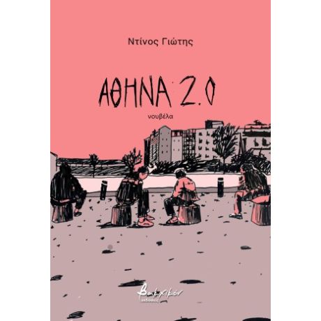 Αθήνα 2.0