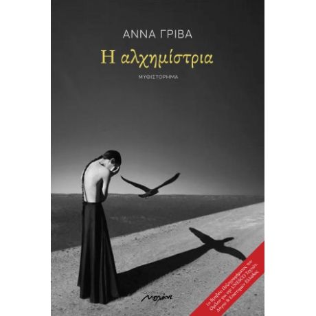 Η ΑΛΧΗΜΙΣΤΡΙΑ