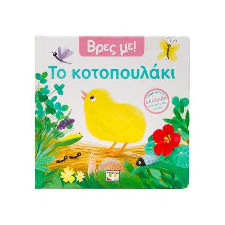 Βρες με! Το κοτοπουλάκι