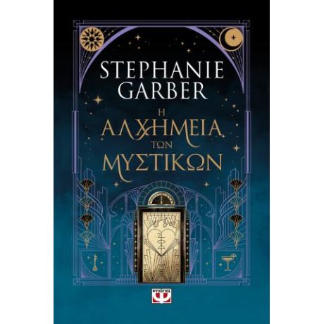 Η αλχημεία των μυστικών