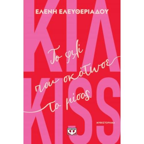 Κιλ-kiss - Το φιλί που σκότωσε το μίσος