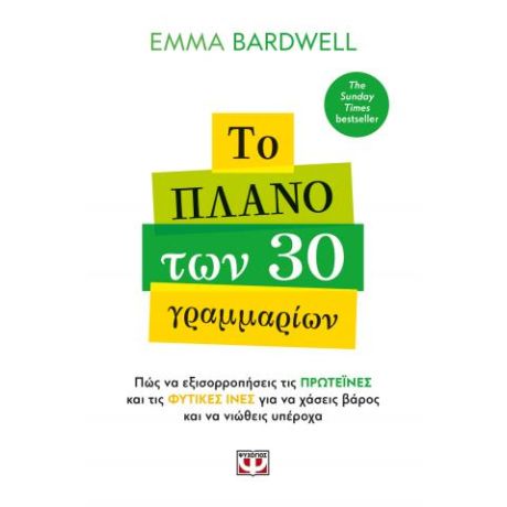 Το πλάνο των 30 γραμμαρίων