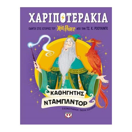 Χαριποτεράκια: Καθηγητής Ντάμπλντορ