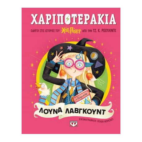 Χαριποτεράκια: Λούνα Λάβγκουντ