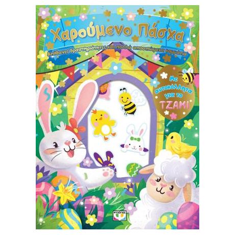 Χαρούμενο Πάσχα: Διασκέδαση με αυτοκόλλητα στο τζάμι