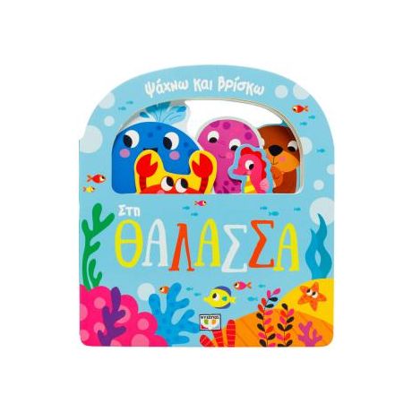 Ψάχνω και βρίσκω: Στη θάλασσα