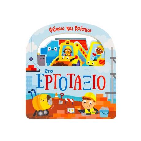 Ψάχνω και βρίσκω: Στο εργοτάξιο