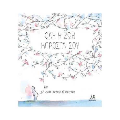 Όλη η ζωή μπροστά σου