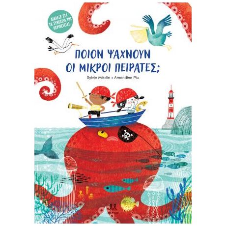 Ποιον ψάχνουν οι μικροί πειρατές;