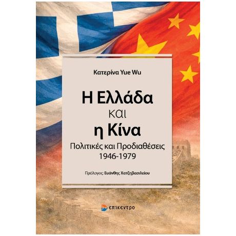Η Ελλάδα και η Κίνα