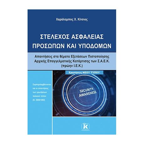 Στέλεχος ασφαλείας προσώπων και υποδομών