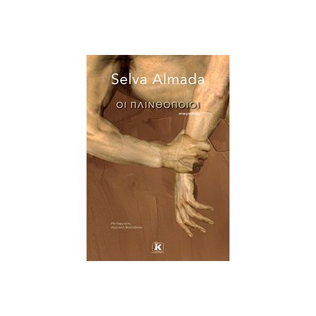 Οι πλινθοποιοί