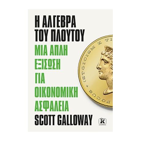 Η άλγεβρα του πλούτου Μια απλή εξίσωση για οικονομική ασφάλεια