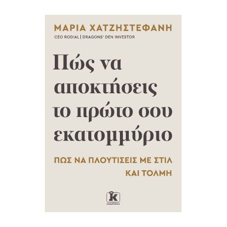Πώς να αποκτήσεις το πρώτο σου εκατομμύριο