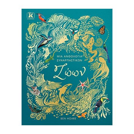 Μια ανθολογία συναρπαστικών ζώων