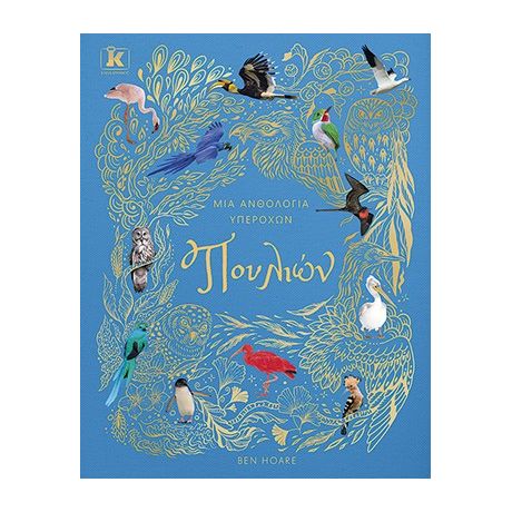 Μια ανθολογία υπέροχων πουλιών