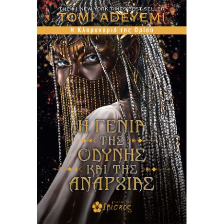 Η Γενιά της Οδύνης και της Αναρχίας