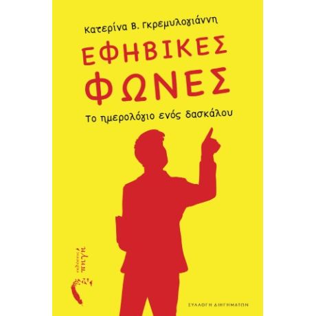 Εφηβικές Φωνές