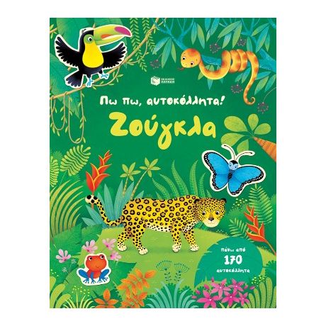 Πω πω, αυτοκόλλητα! Ζούγκλα