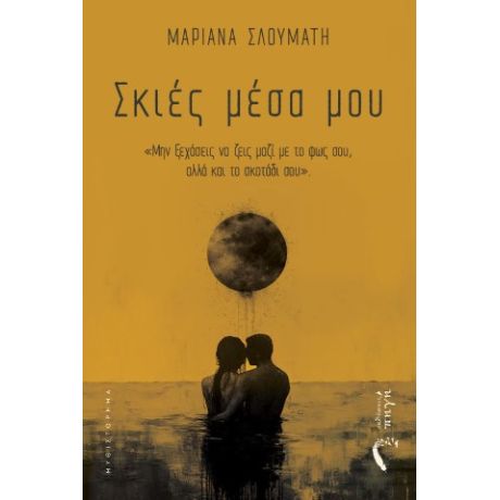 Σκιές μέσα μου