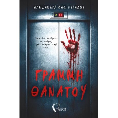 Γραμμή Θανάτου