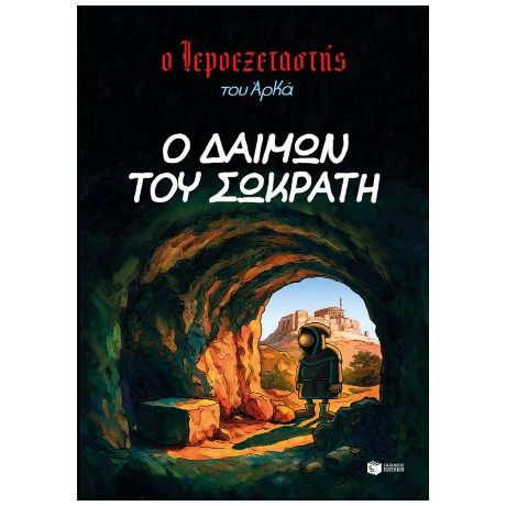 Ο Ιεροεξεταστής του Αρκά 9 - Ο δαίμων του Σωκράτη