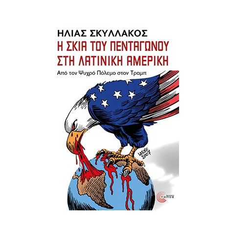 Η σκιά του πεντάγωνου στη Λατινική Αμερική