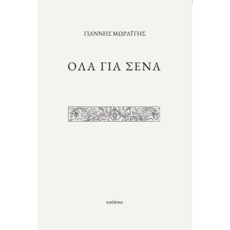 Όλα για σένα