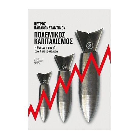 Πολεμικός καπιταλισμός