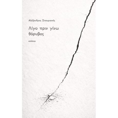 Λίγο πριν γίνω θόρυβος