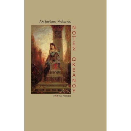 Νότες ωκεανού