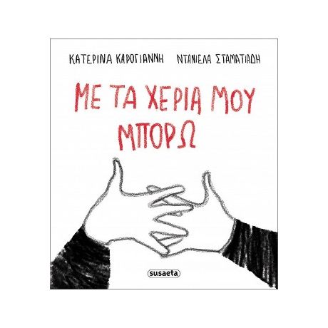 Με τα χέρια μου μπορώ