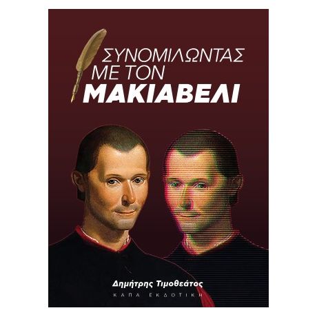 Συνομιλώντας με τον Μακιαβέλι