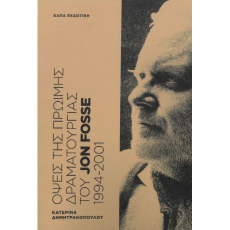 Όψεις της πρώιμης δραματουργίας του Jon Fosse 1994-2001