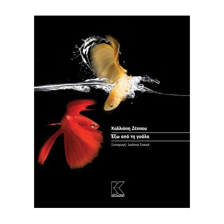 Έξω από τη γυάλα