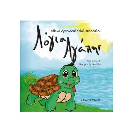 Λόγια αγάπης