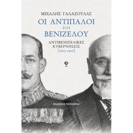 Οι αντίπαλοι του Βενιζέλου