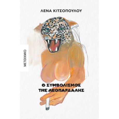 Ο συμβολισμός της λεοπάρδαλης
