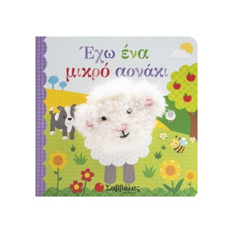 Έχω ένα μικρό αρνάκι