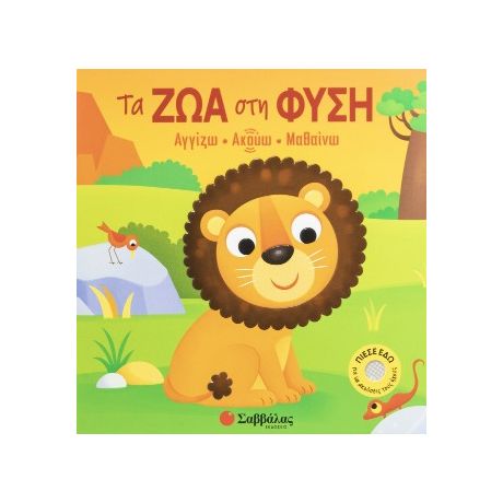 Τα ζώα στη φύση