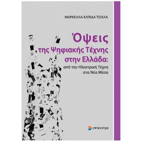 Όψεις της Ψηφιακής Τέχνης στην Ελλάδα: από την Ηλεκτρική Τέχνη στα Νέα Μέσα